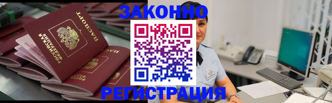 прописка для работы в Горняке